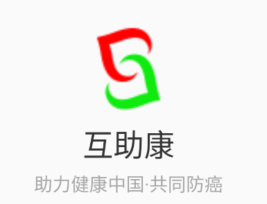 互助康app下载 1