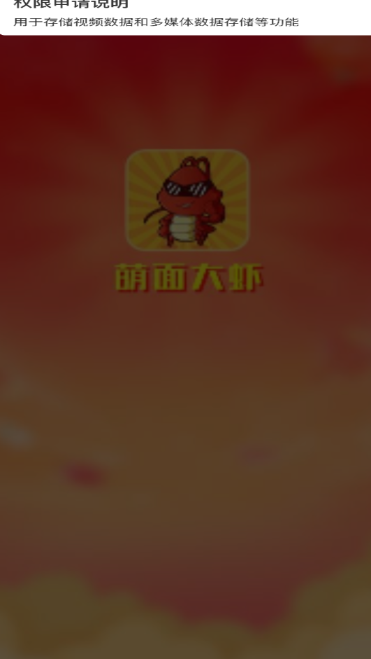 萌麵大蝦v2.3.8                                              