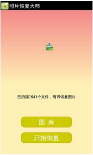 安卓照片恢复大师安卓版截图