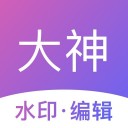 大神水印蘋果版v1.9.7