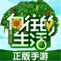 向往的生活悠长时光v1.2.0