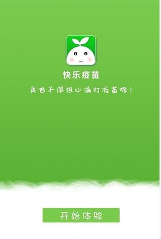 快乐疫苗v4.2.1