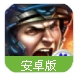 战地征服安卓版(苹果安卓越狱玩家同服游戏) v1.5063 百度最新版