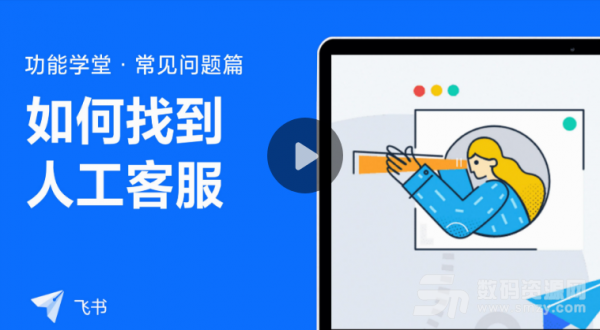 飞书怎么联系人工客服 怎么找到飞书人工客服