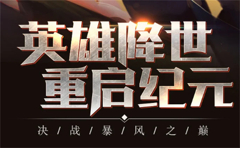 魔灵英雄集结v1.0