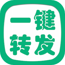 一鍵轉發精靈app2.8.6