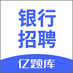 银行招聘亿题库手机版(学习教育) v2.1.8 最新版