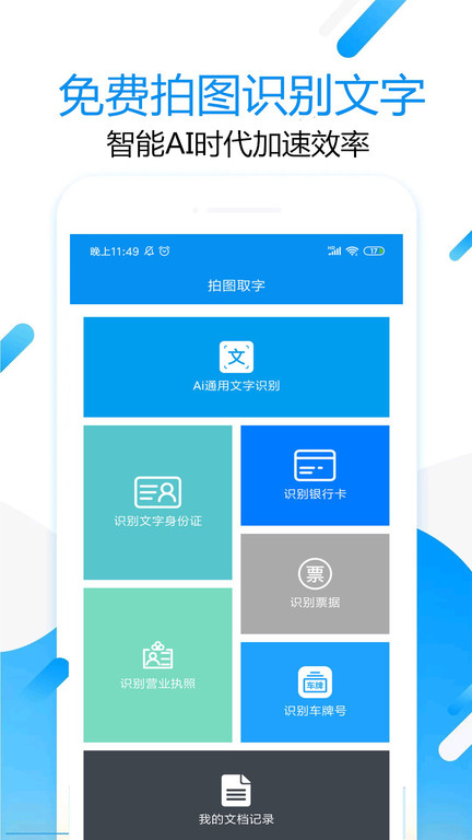 拍图取字软件v1.6.0