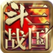 斗战三国特别版(三国策略手游) v2.1.1 Android版