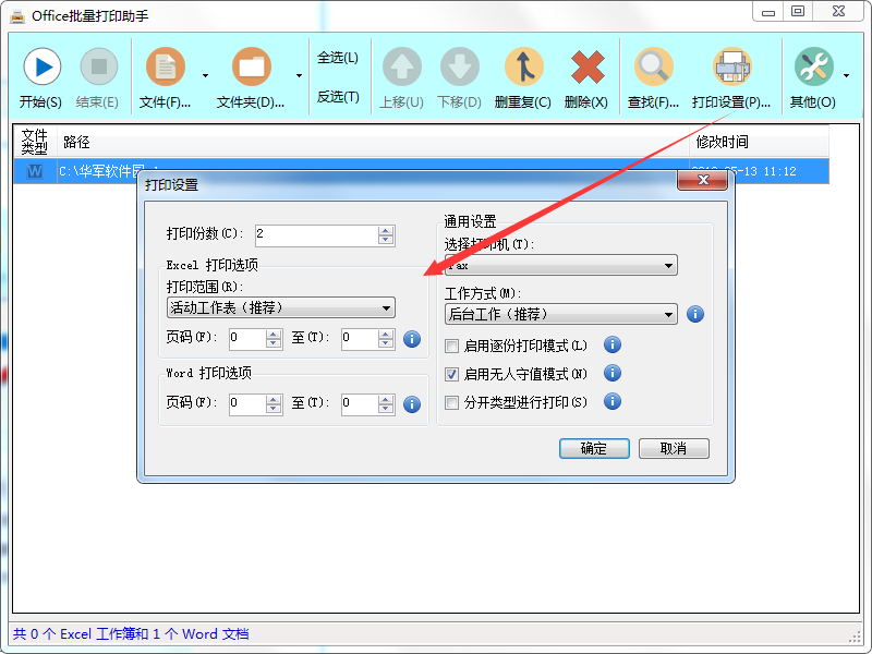 Office批量打印助手截图