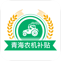 青海农机补贴最新版本  1.4.8