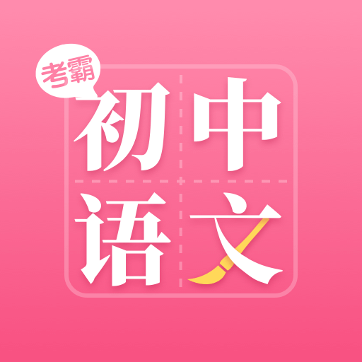 初中语文大师v1.1.0