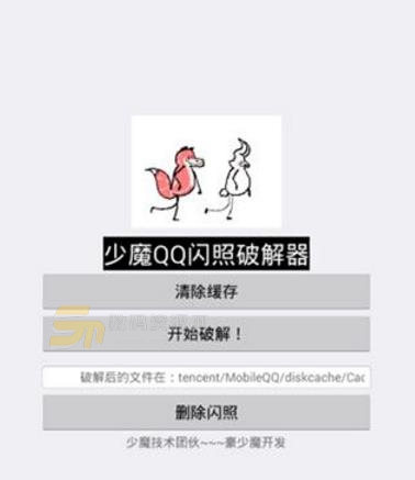 少魔qq闪照器app