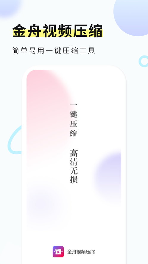 金舟视频压缩appv2.0.2