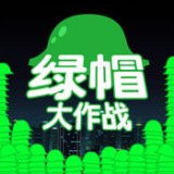 綠帽大作戰手機版v1.2