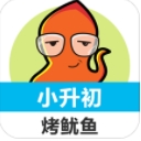 烤鱿鱼小升初单词app(英语单词) v1.4 安卓版