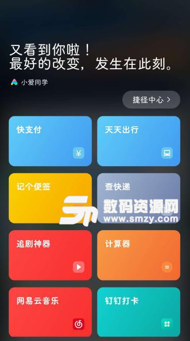 小爱捷径官方版下载