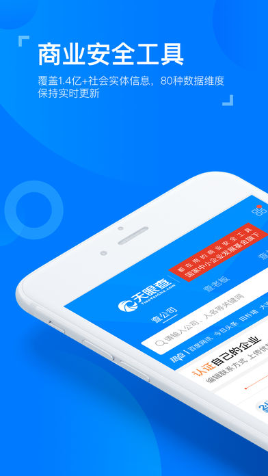 天眼查iOS版v10.11.0