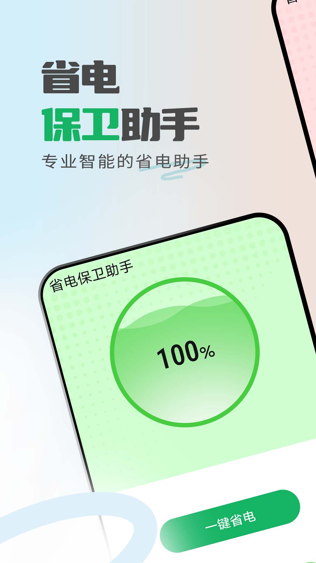 省电保卫助手v1.0.0