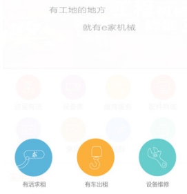 e家机械app免费安卓版
