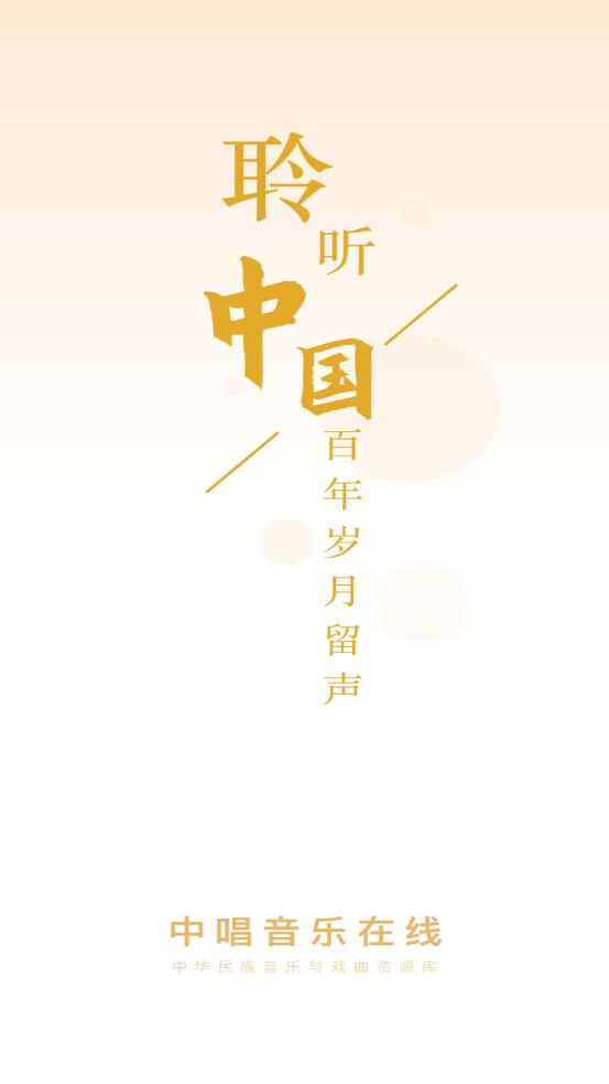 中唱音乐在线app1.2.0