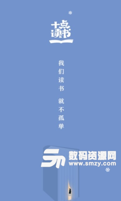 十点读书app