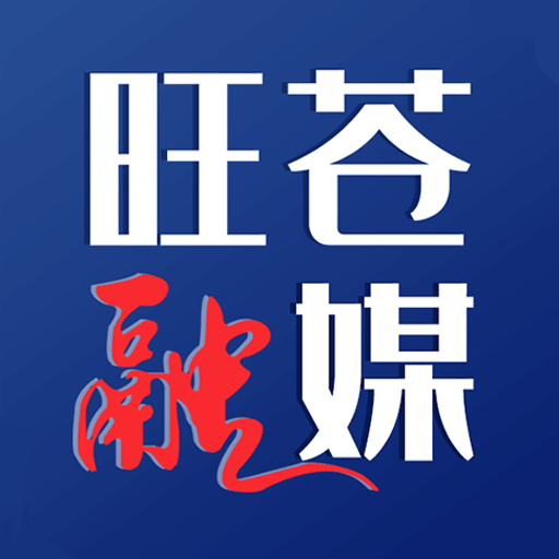 旺苍融媒  2.1.0