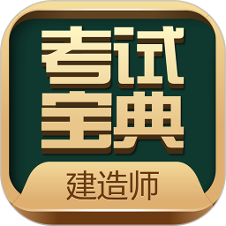 建造師考試寶典v17.1