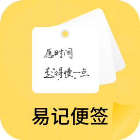 易記便簽1.1.0