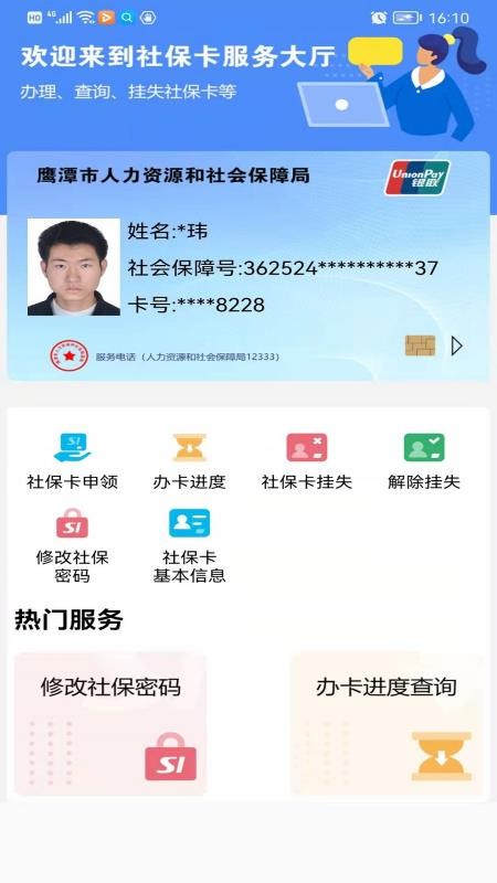 鷹潭智慧人社app 1.0.81.1.8