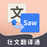 壯文翻譯通app免費版