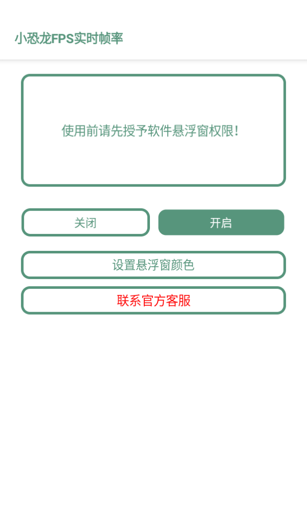 小恐龙FPS实时帧率appv2.0