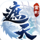 遮天重置版手游免费版(上线即送VIP12) v1.0.0 安卓手机版