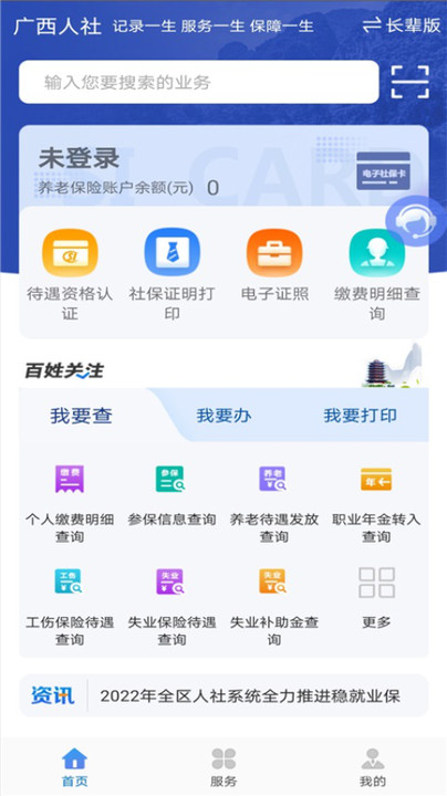 广西人社12333人脸识别认证appv7.1.24 安卓最新版