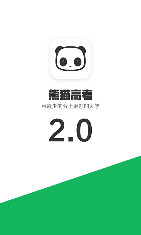 熊猫高考v2.7.0