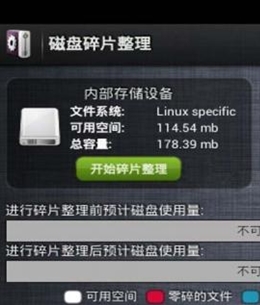 磁盘碎片整理Android版图1