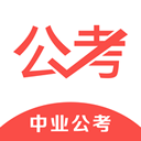 中业公考v3.0.2