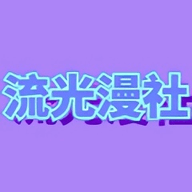 流光漫社appv1.1.0