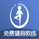 免费健身教练安卓版(运动健身) v1.6.29 免费版