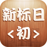 新标准日语初级手机版(学习软件) v2.5.3 安卓版