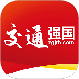 交通强国建设app