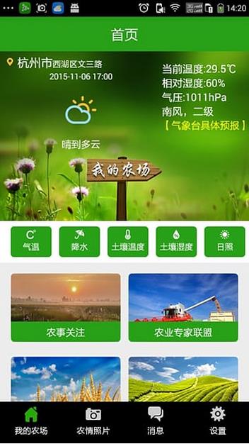 杭州农气app安卓版