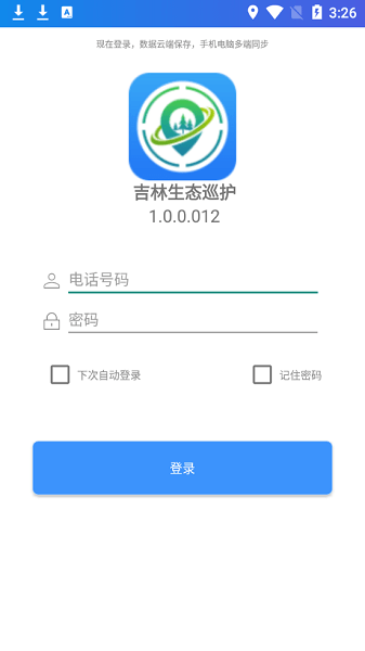 吉林生态巡护v1.0.0.012