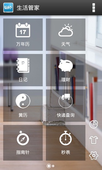 生活管家app1.4