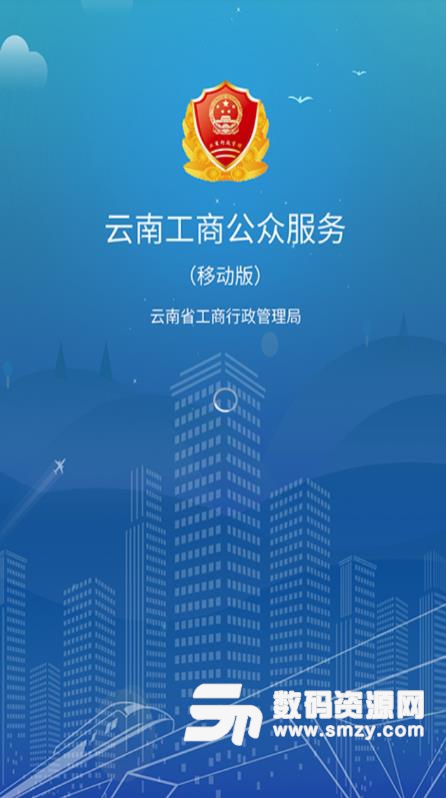 云南工商公众应用APP安卓版下载