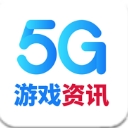 5G游戏资讯app(电竞资讯平台) v1.3 安卓版