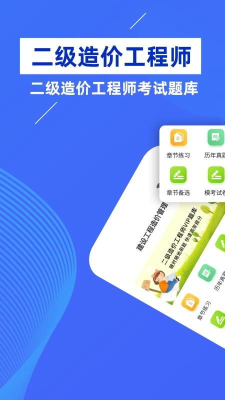 二級造價工程師牛題庫軟件1.0.1