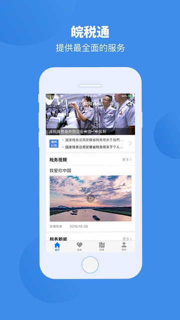 皖税通-安徽税务app最新版v2.4.4