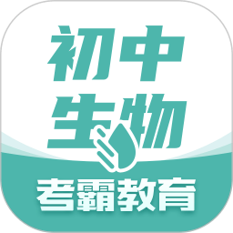 考霸初中生物appv1.3.5