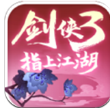 剑侠3指上江湖最新版(角色扮演) v1.3.3000 免费版